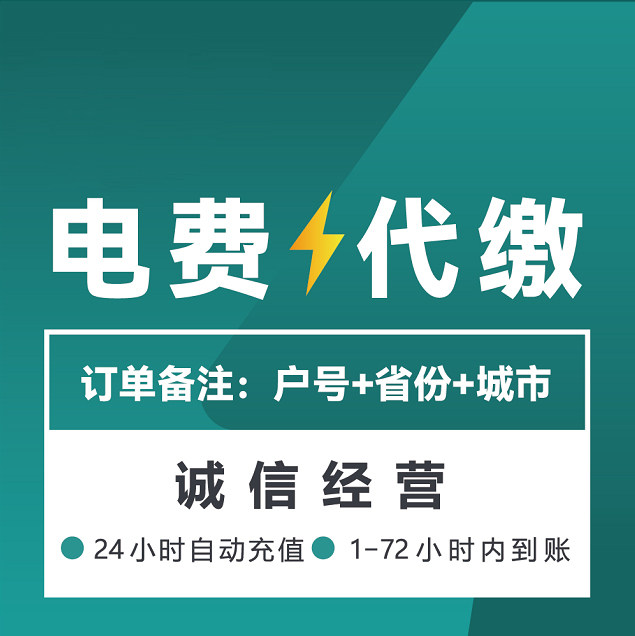 全国电费充值预代缴国家电网代充电费缴费民用商用电费充值特惠
