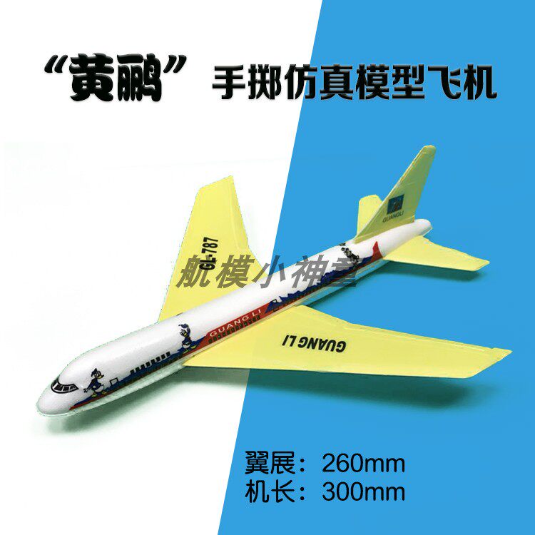 黄鹂小精灵手掷仿真模型滑翔机拼装益智手工diy航模飞机儿童玩具