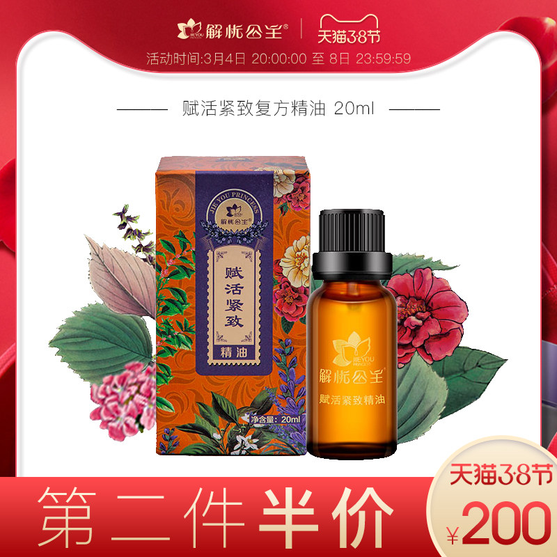 解忧公主赋活紧致复方精油20ml眼部美目淡化眼部细纹精油