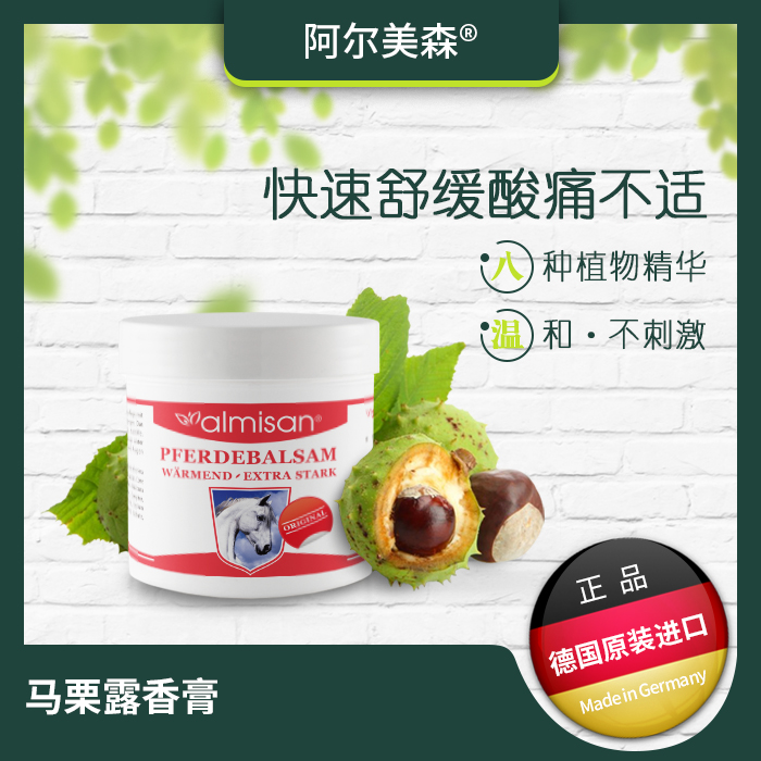 德国原装进口almisan阿尔美森马栗露艾美森马栗香膏马栗膏250ml