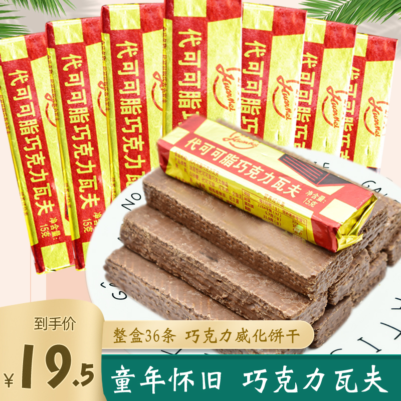 代可可脂巧克力瓦夫威化怀旧9080后饼干老式散装小零食小包装整箱