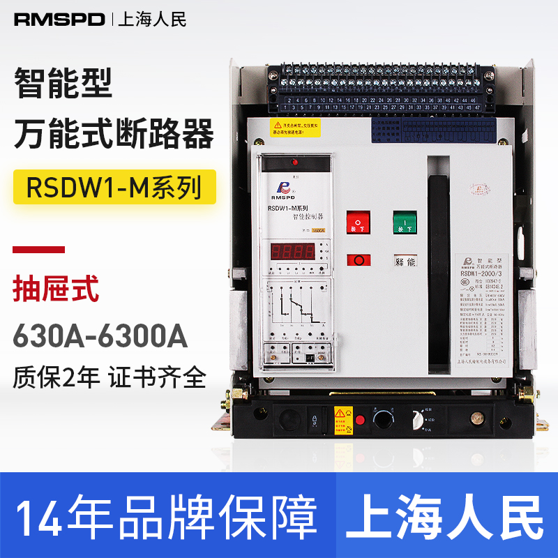 智能型万能式断路器RMW1 DW45-800A1000A1250A2000A 3200A抽屉式