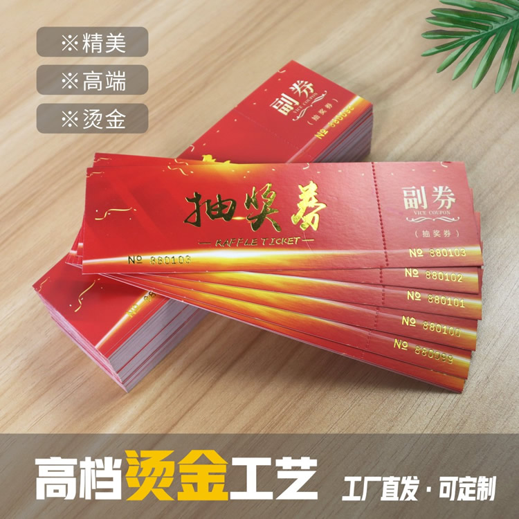 新年会烫金高端喜庆入场券抽奖券订定制正副券蚂蚁线免费设计包邮