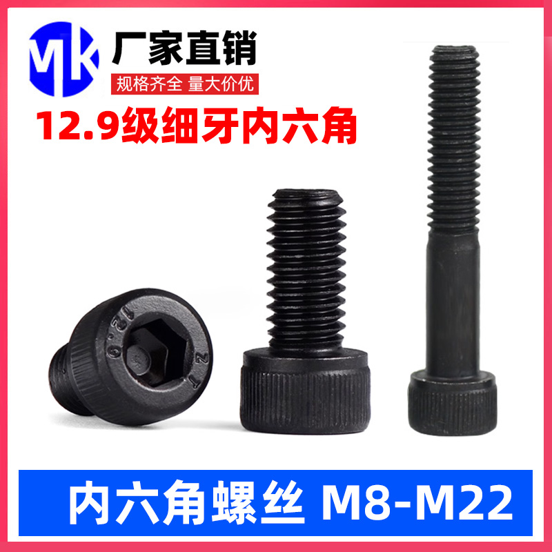 12.9级细牙内六角螺丝螺栓M18M10M12M14M16M18M20M22*1.25x1.5x2