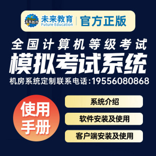 未来教育计算机二级msoffice计算机一级二级三级四级机房系统定制安装计算机二级c语言Python数据库嵌入式Java