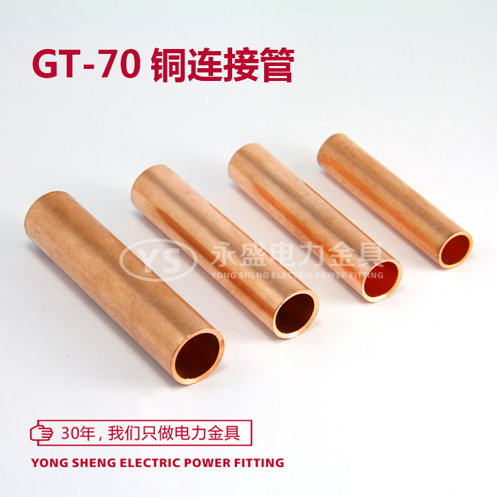 GT-70铜连接管 铜管 通孔 直通管接线端子 电线连接管 永盛金具