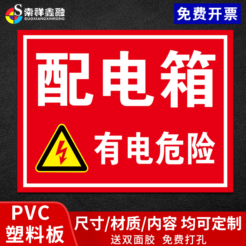 配电箱安全标识牌有电危险警示贴禁止攀爬电源柜小心触电高压危险配电标识全套配电重地闲人莫入户外贴纸标牌