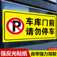 车库门前禁止停车警示牌贴纸店铺门口请勿停车贴提示严禁停车门贴私家车位反光牌固定标识牌停车牌专用车位牌