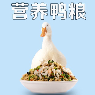 柯尔鸭专用粮开口饲料芦丁鸡小鹅宠物雏鸡鸭吃的粮食物家小宠用品