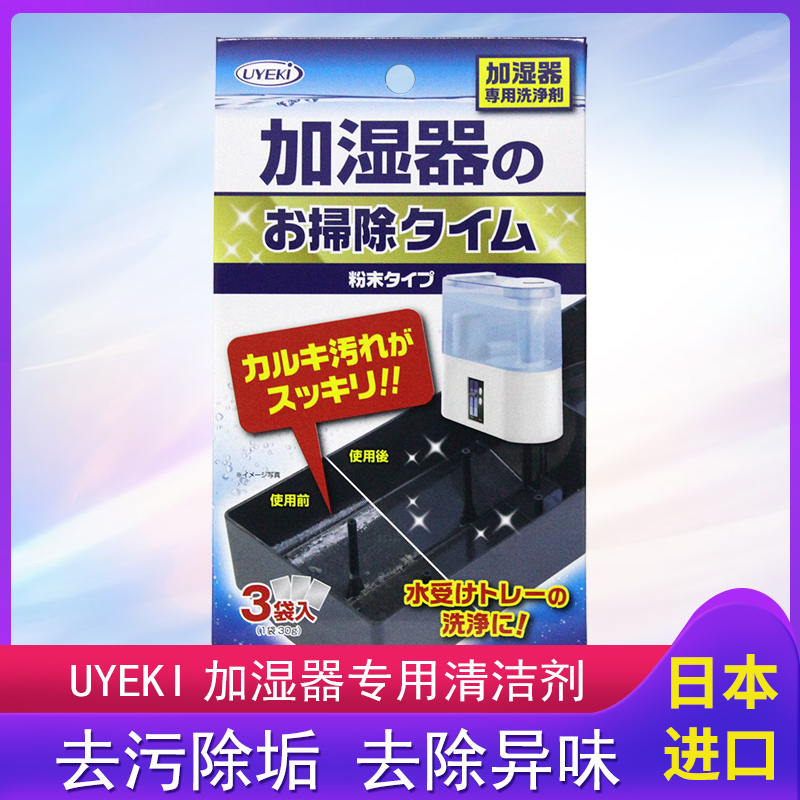 日本进口UYEKI威奇加湿器专用清洁剂 30g*3袋/盒