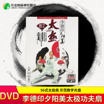 正版李德印第二套夕阳美太极功夫扇(dvd)56式太极扇 示范教学光盘——