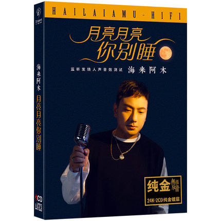 汇桥音像专营店的优惠券大全—正版海来阿木cd专辑唱.