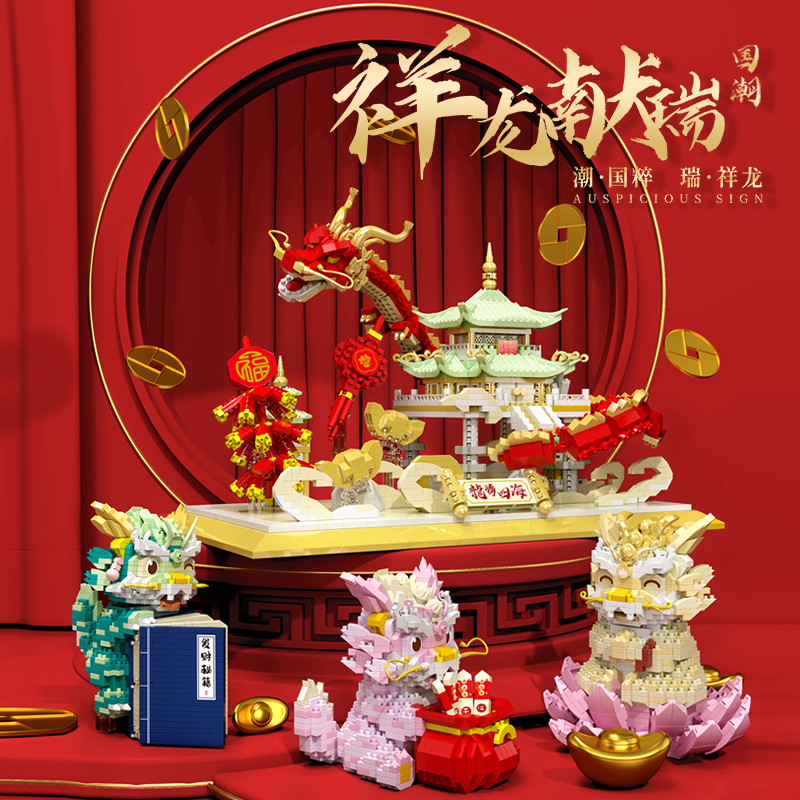中国新春龙年小颗粒积木春节礼品拼装玩具福龙宝宝拼图新年礼物