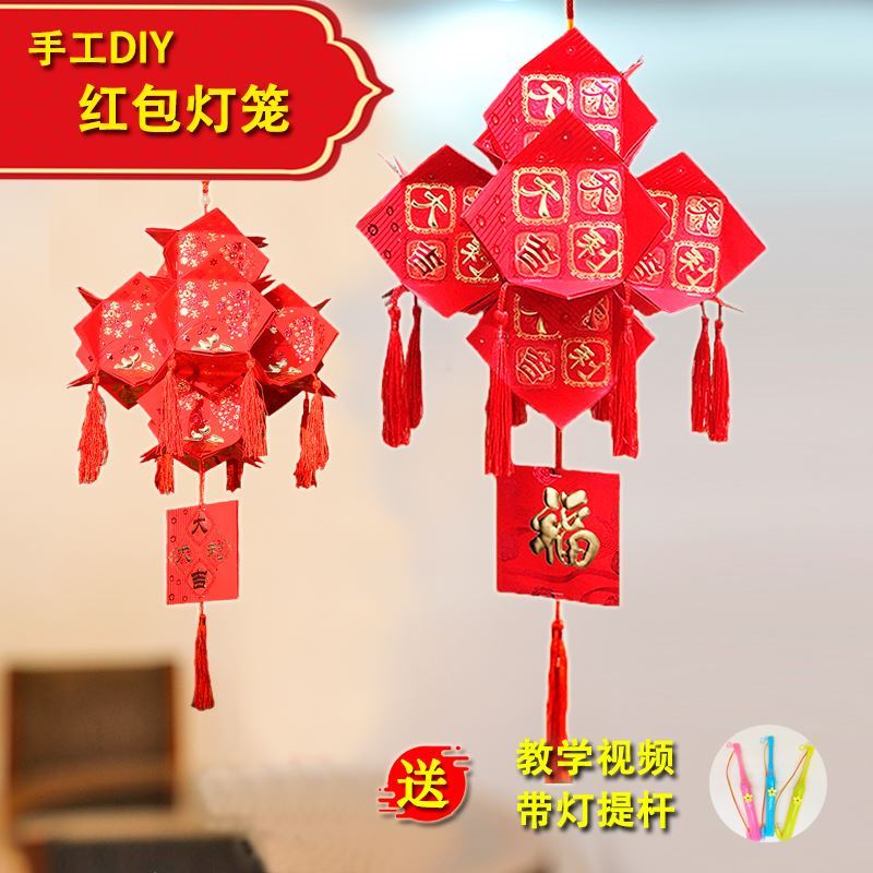 新品元旦新年红包灯笼制作材料手工幼儿园亲子diy作业春节利是封