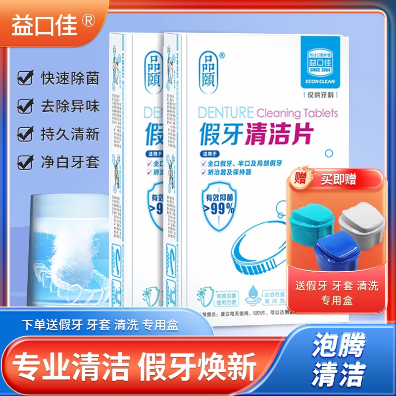 益口佳假牙清洁片36片洗假牙清洁液保持器牙套清洗抑菌假牙泡腾片