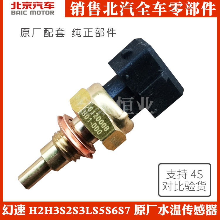 北汽幻速S2S3L S5S6S7H2E/V H3F原厂冷却液水温传感器温度感应塞在类目 汽车/用品/配件/改装, 汽车零配件, 电气系统, 汽车传感器中 - 来自Buy2taobao.com提供专业的淘宝代购服务