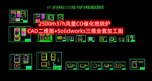 2500m3/h风量CO催化燃烧炉 CAD二维图+Solidworks三维全套加工图