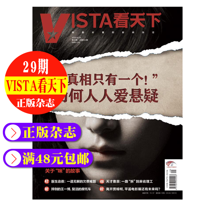 正版现货 vista看天下杂志2020年10月28日第29期总第504期 真相只有一