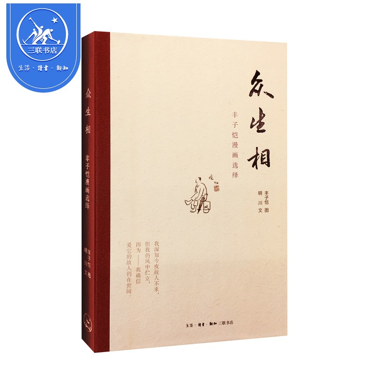 【三联书店】众生相:丰子恺漫画选绎 三联书店官方旗舰店在类目 书籍/杂志/报纸, 儿童读物/教辅, 绘画/漫画/连环画/卡通故事中 - 来自Buy2taobao.com提供专业的淘宝代购服务