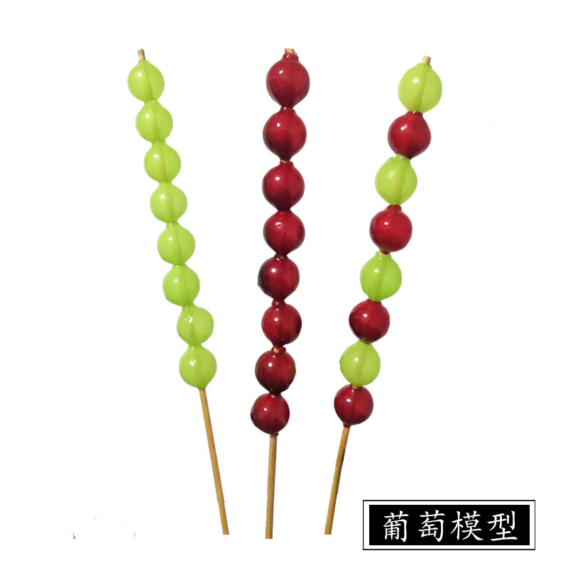 糖葫芦模型 葡萄模型 老北京冰糖葫芦穿串葡萄道具 橡胶每串8个果