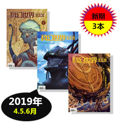 科幻世界译文版杂志2019年4/5/6月共3本打&hellip;