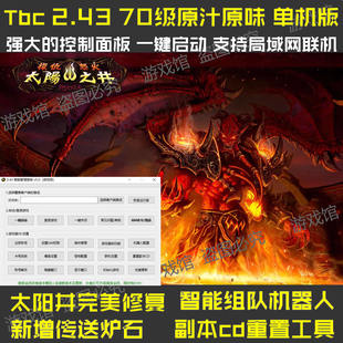 魔兽世界单机版70级/Tbc2.43燃烧的远征/纯净版一键端/组队机器人