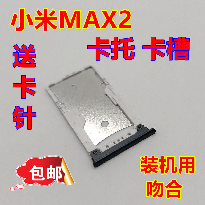 小米max2 套_诗鑫适用小米max2卡托 mi max2手机卡槽 max2卡套曹卡插