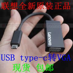 联想USB type-c转vga转换器 Type-C to VGA高清视频连接线投影仪