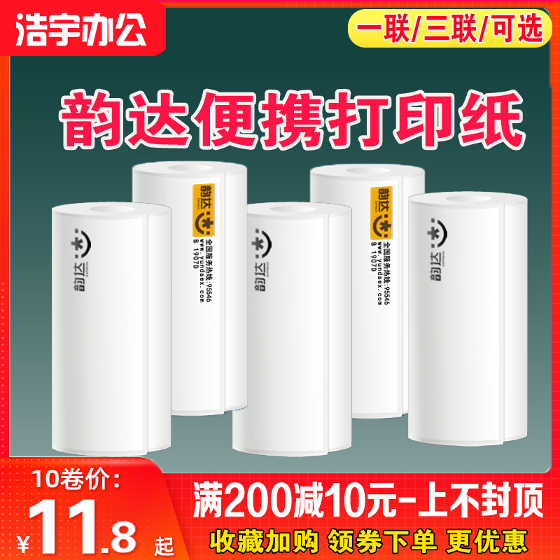 韵达快递专用便携式电子面单76*130160一联三联三防热敏打印机纸