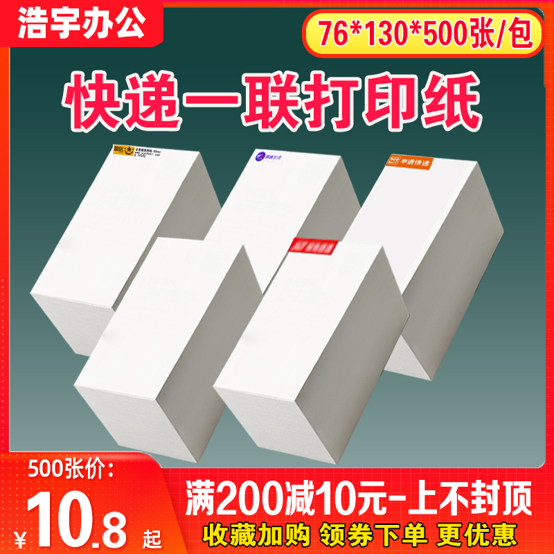 快递菜鸟电面单中圆通申通韵达空白子一联单76*130热敏标签打印纸