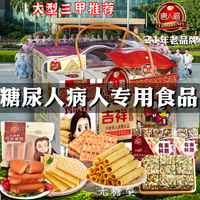 无糖精食品糖尿人糖尿饼病人专用糖人木糖醇旗舰店老年人老人零食