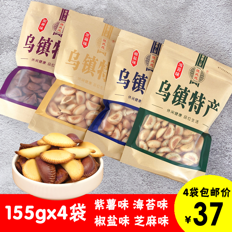 乌镇特产饺子饼张久成155g*4袋乌镇小饺子饼干4袋装休闲零食包邮