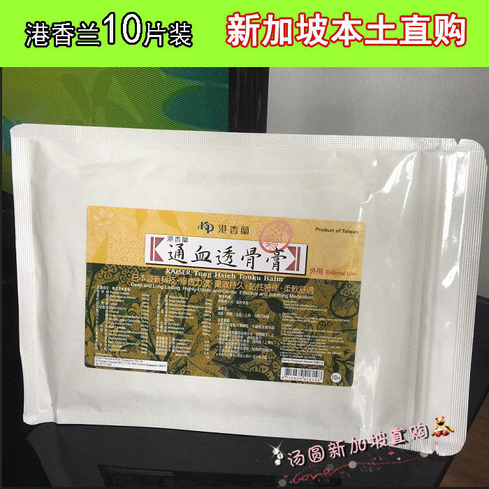 新加坡采购正品港香兰通血透骨膏一包10片贴颈肩腰腿酸痛扭伤