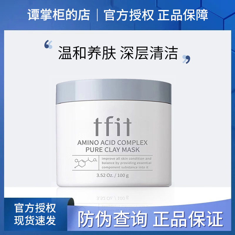 TFIT清洁面膜女深层补水保湿泥膜毛孔去黑头粉刺涂抹面膜正品