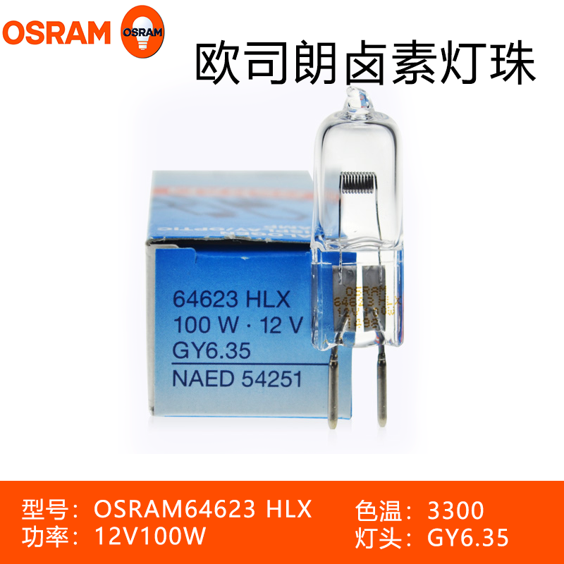 欧司朗OSRAM HLX 64625 64623  12V 100W GY6.35投影仪灯泡显微镜