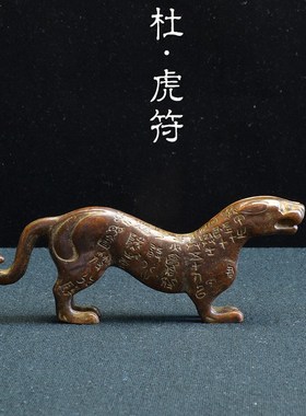 古董古玩合金仿古青铜器老包浆古代兵符信物秦杜虎符文玩收藏道具