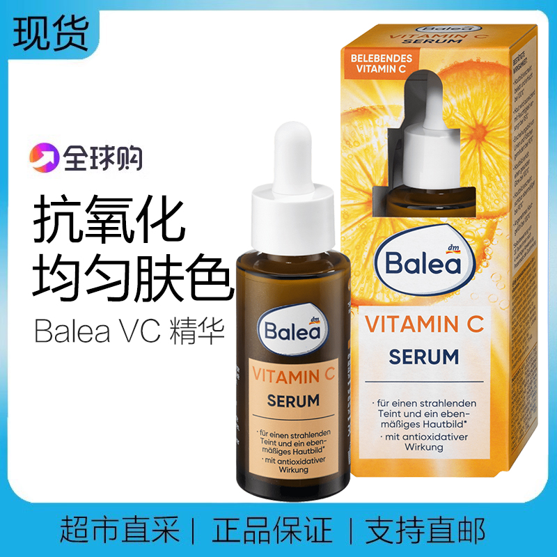 德国Balea芭乐雅VC亮肤精华液抗氧化维他命C精华液紧致提亮白紧致