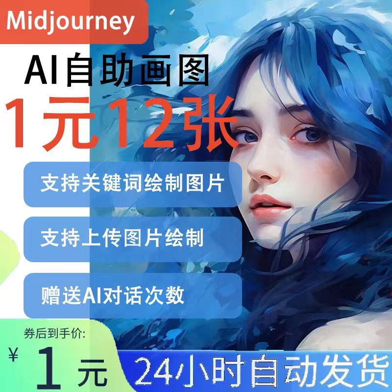 Midjourney会员充值国内版MJ人工智能AI绘画软件