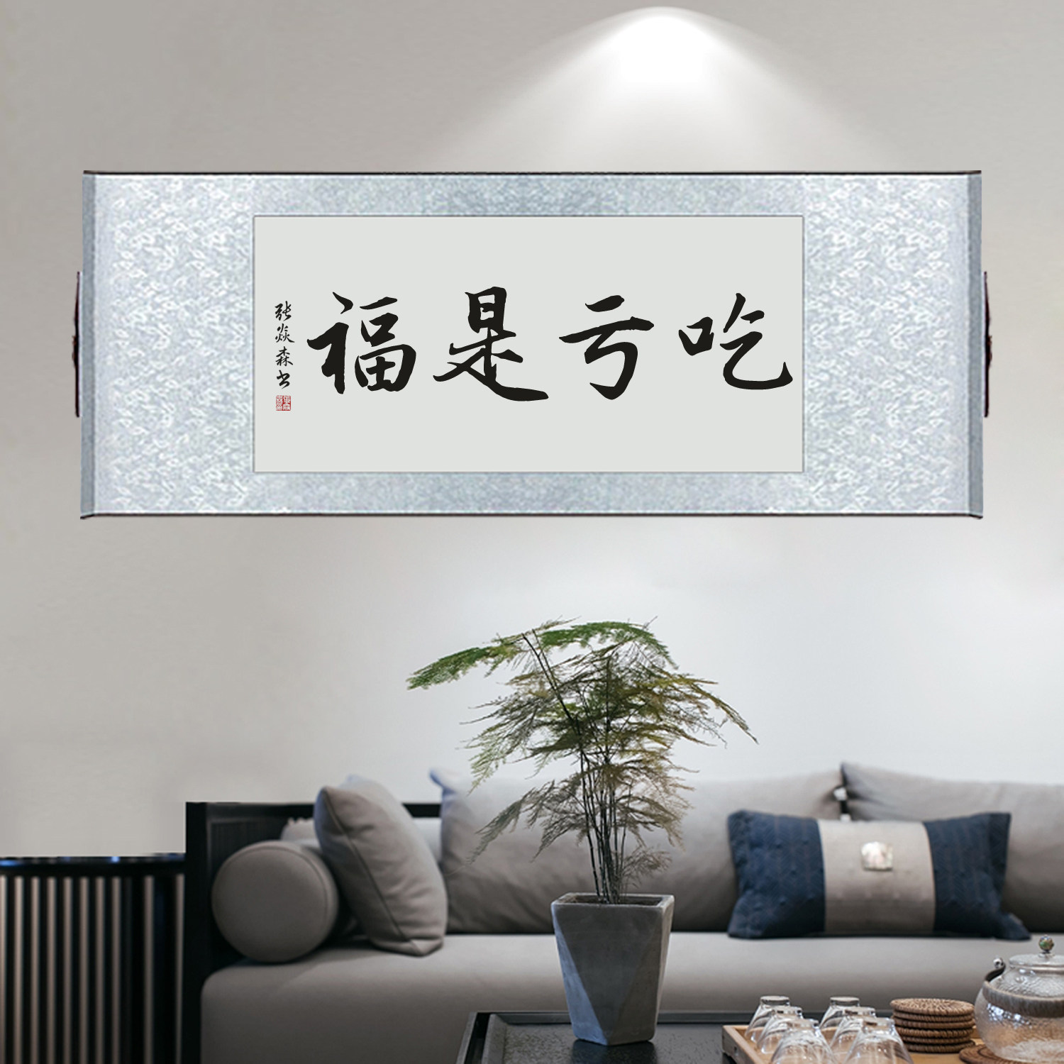 吃亏是福