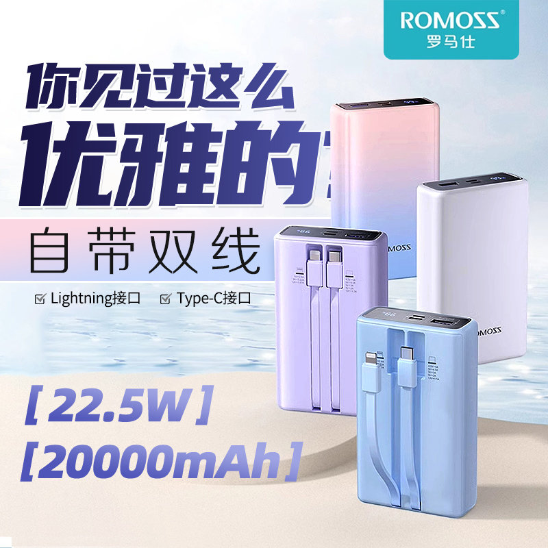 ROMOSS罗马仕充电宝20000毫安移动电源双向快充自带线便携式迷你小巧可上飞机适用于苹果iphone女生22.5w