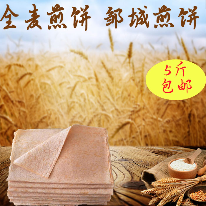 山东特产邹城兖州全麦小麦煎饼杂粮软卷菜早餐旅行零食5斤在类目 粮油米面/南北干货/调味品, 方便速食, 面食中 - 来自Buy2taobao.com提供专业的淘宝代购服务