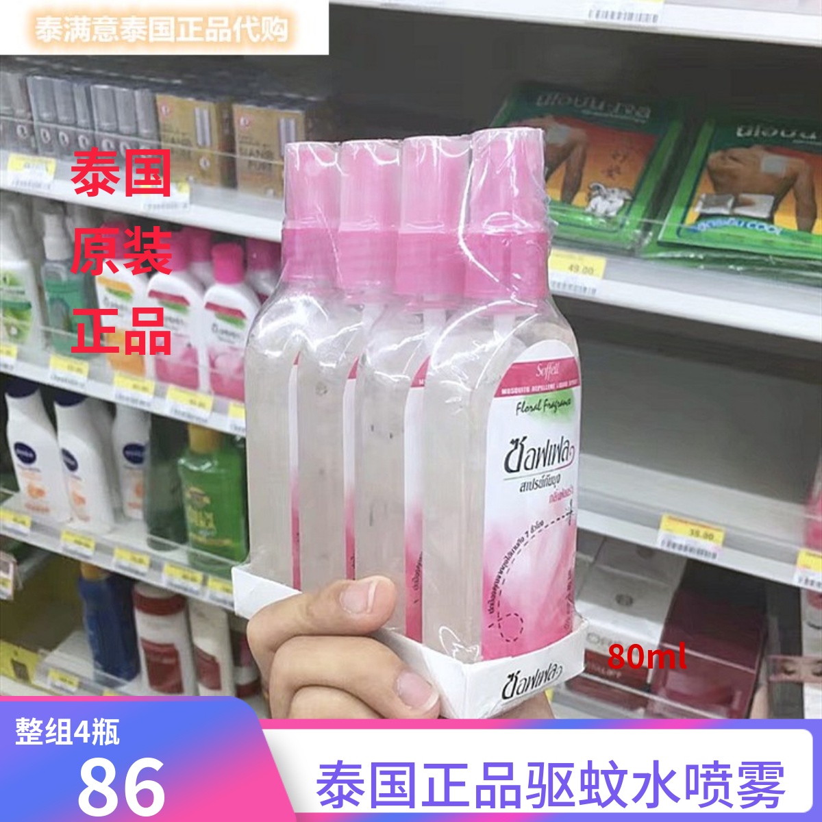 泰国驱蚊水soffell驱蚊液防蚊乳液户外喷雾蚊子水80ml*4瓶整版