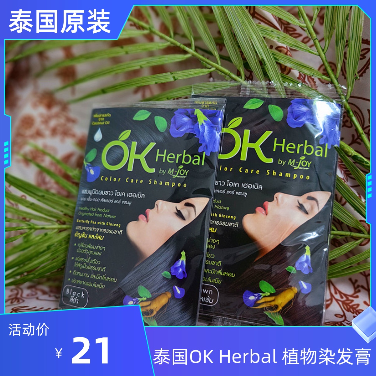 泰国 植物染发膏 OK Herbal 遮白发 操作简单 30ml遮盖白发黑色