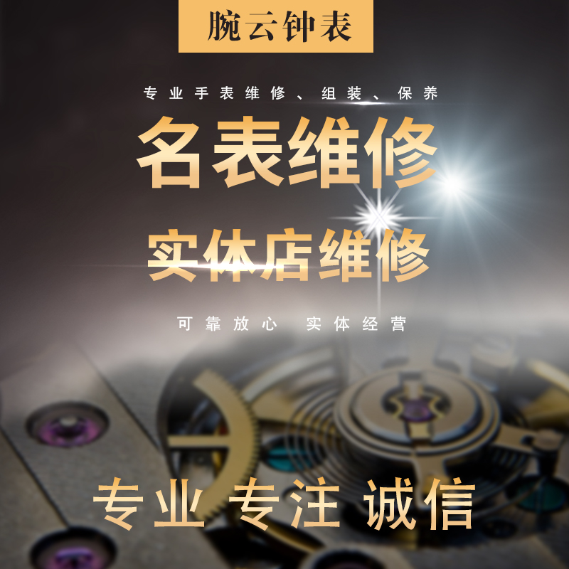 腕云钟表 全国手表维修服务机械表 专业修理钟表洗油保养翻新名表