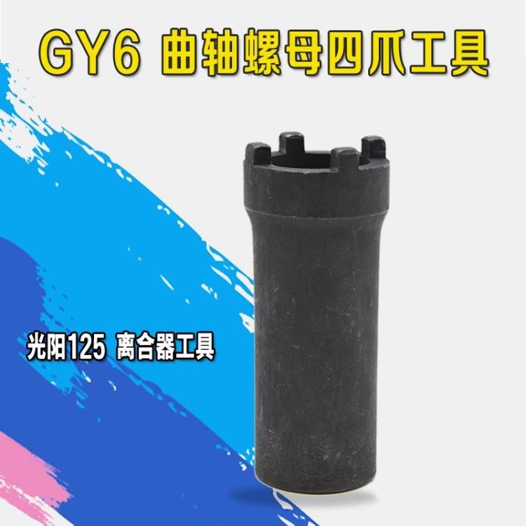 踏板摩托车维修工具GY6 超越离合器工具螺母拆卸 光阳125四爪套筒在类目 摩托车/装备/配件, 摩托车配件, 摩托车维修工具中 - 来自Buy2taobao.com提供专业的淘宝代购服务
