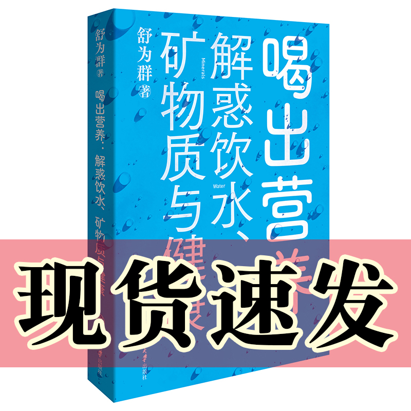 现货 正版图书 喝出营养：解惑饮水、矿物质与健康 舒为群 著 重庆大学出版社