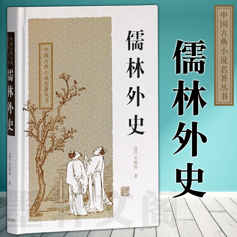 儒林外史 精装 上海古籍出版社 中国古典小说名著丛书[清]吴敬梓 著