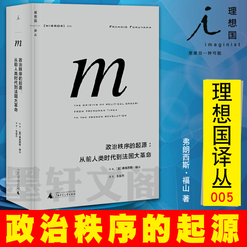 正版书理想国译丛005 政治秩序的起源:从前人类时代到法国大革命  弗朗西斯·福山著  北京贝贝特 广西师范大学出版社