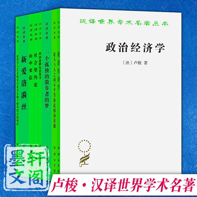 单套自选 卢梭作品共8册 新爱洛漪丝 政治经济学 山中来信一个孤独的散步者的梦等 汉译世界学术名著丛书政治法律社会学商务印书馆