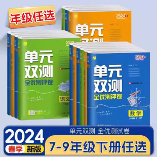 2024版初中单元双测全优测评卷七八九年级上册下册语文数学英语生物地理历史道德与法治化学人教版北师版湘教版测评卷含答案春雨